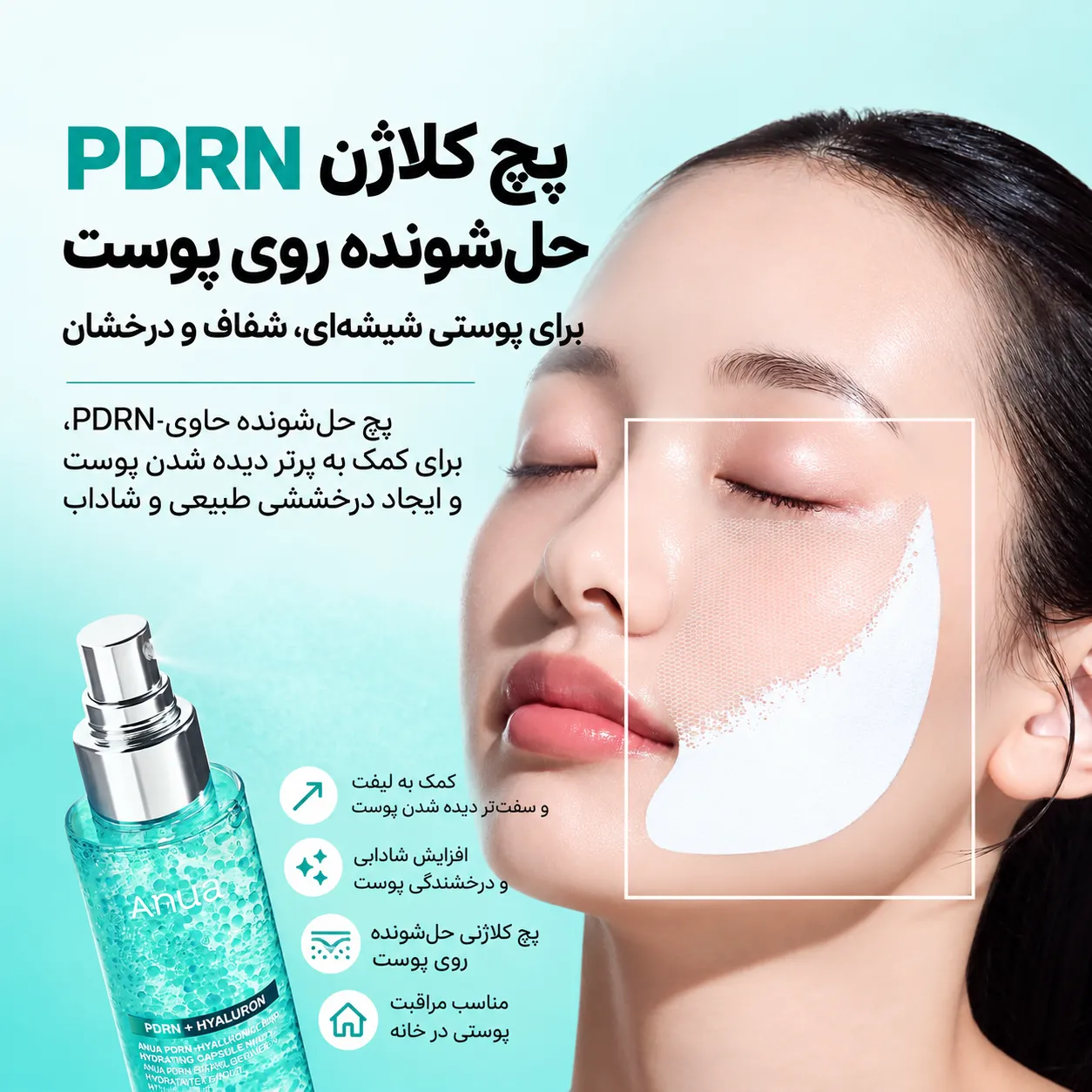 نمای نزدیک پچ کلاژن و PDRN آنوا روی گونه مدل، همراه با بطری سرم فیروزه‌ای در پایین تصویر